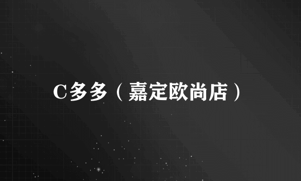 C多多（嘉定欧尚店）
