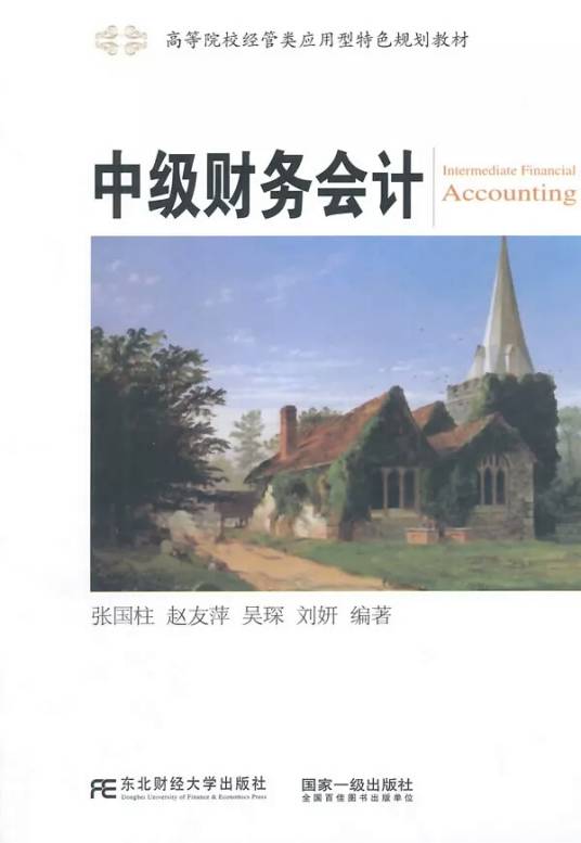 中级财务会计（2014年东北财经大学出版社出版的图书）
