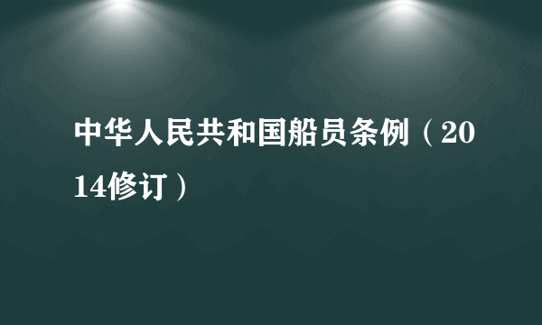 中华人民共和国船员条例（2014修订）