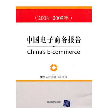 中国电子商务报告（2008-2009年）