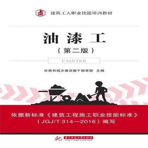 油漆工（2017年华中科技大学出版社出版的图书）
