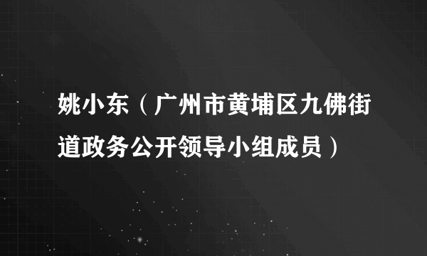 姚小东（广州市黄埔区九佛街道政务公开领导小组成员）