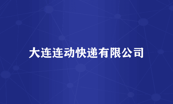 大连连动快递有限公司