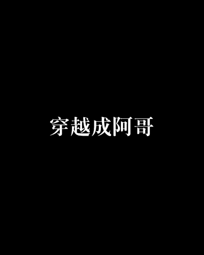 穿越成阿哥