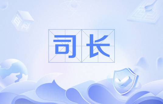 司长