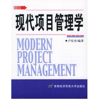 项目管理学概论