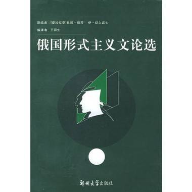 俄国形式主义文论选