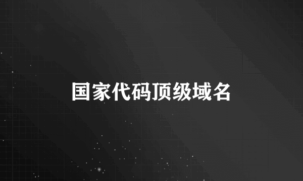 国家代码顶级域名
