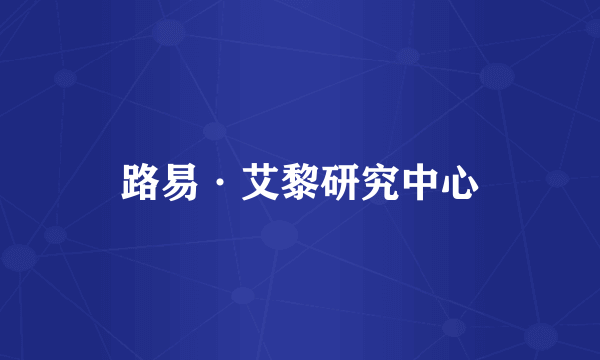 路易·艾黎研究中心