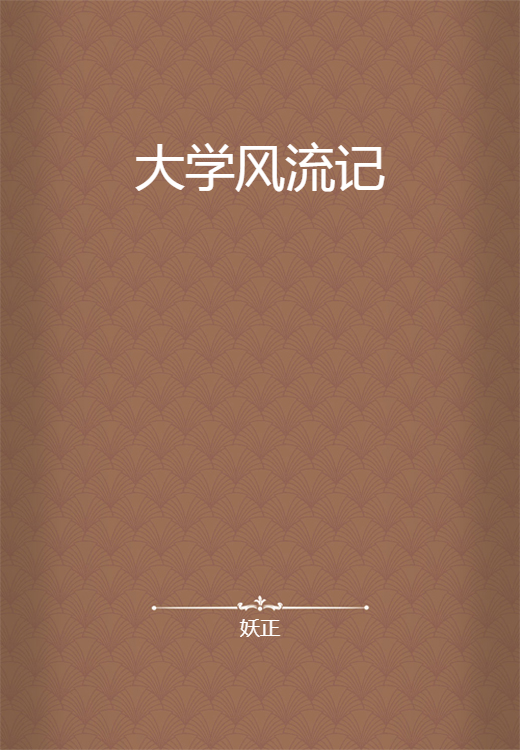 大学风流记