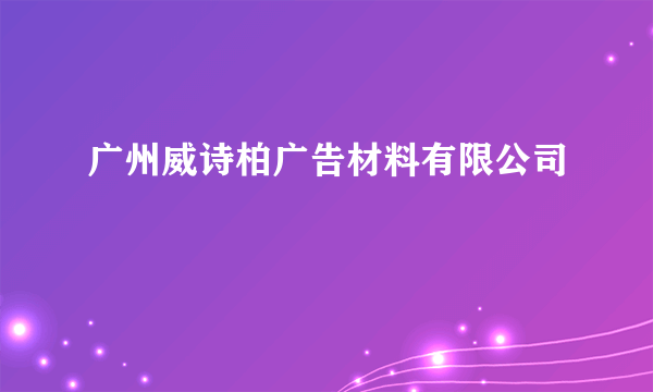 广州威诗柏广告材料有限公司