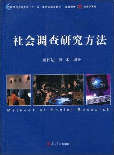社会调查研究方法（2010年复旦大学出版社出版的图书）