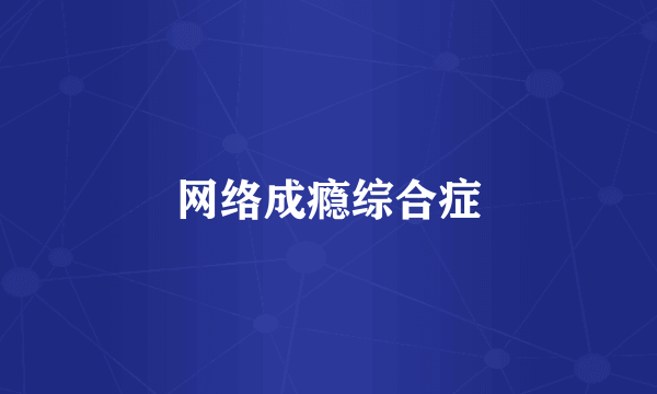 网络成瘾综合症