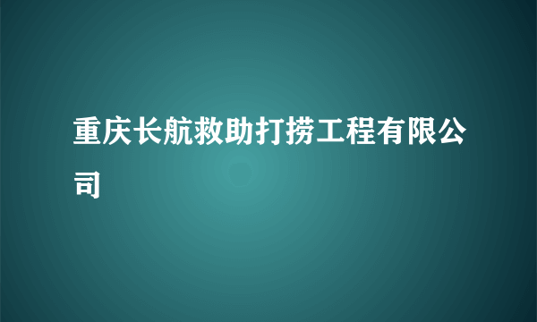 重庆长航救助打捞工程有限公司