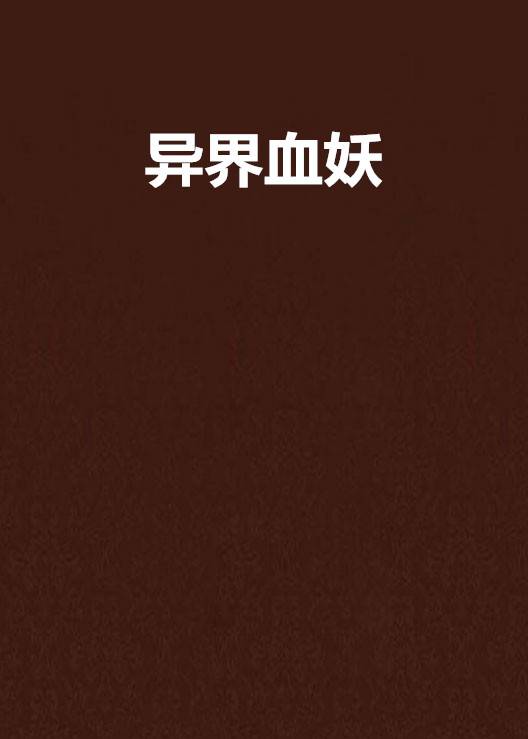 异界血妖