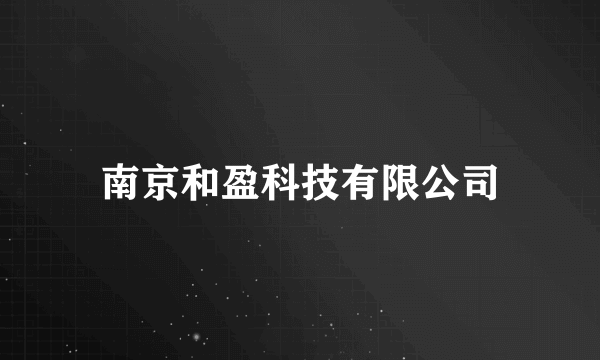南京和盈科技有限公司