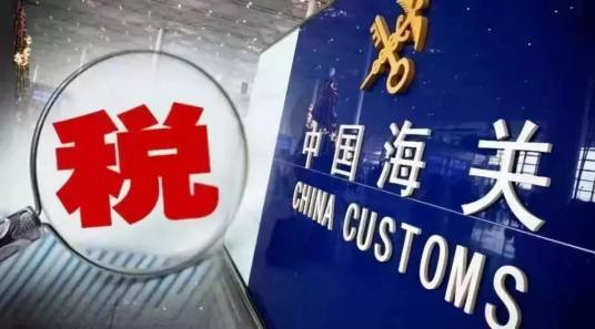 关税