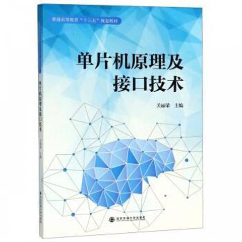 单片机原理及接口技术（2018年西安交通大学出版社出版的图书）