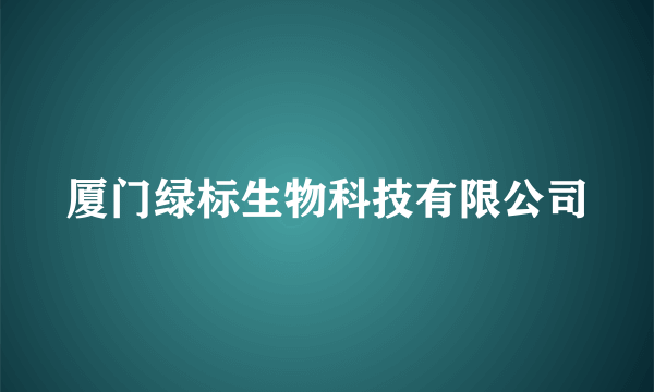厦门绿标生物科技有限公司