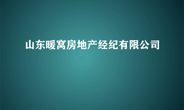 山东暖窝房地产经纪有限公司