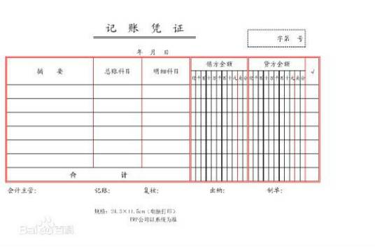 记账凭证