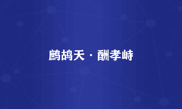 鹧鸪天·酬孝峙