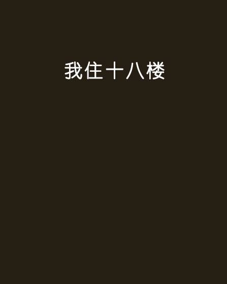 我住十八楼