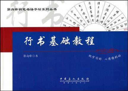 行书基础教程