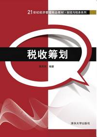 税收筹划（2015年清华大学出版社出版的图书）