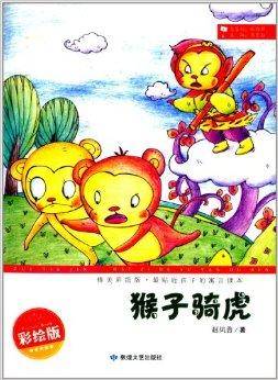 最贴近孩子的寓言读本：猴子骑虎