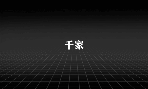 千家
