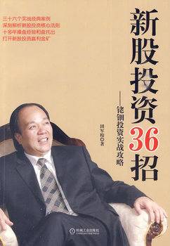 新股投资36招：铑钿投资实战攻略