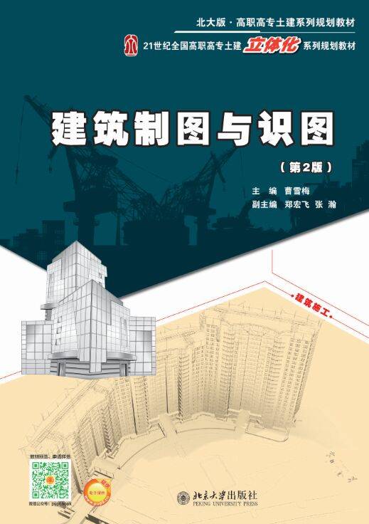 建筑制图与识图（第2版）（2015年北京大学出版社出版的图书）
