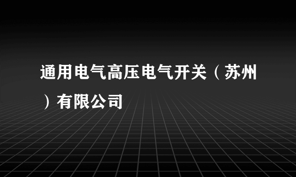 通用电气高压电气开关（苏州）有限公司