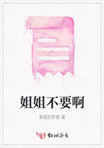 姐姐不要啊