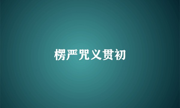 楞严咒义贯初