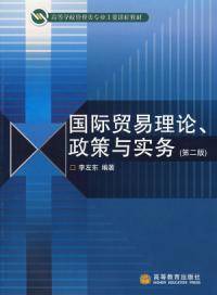 国际贸易理论政策与实务（2006年高等教育出版社出版的图书）