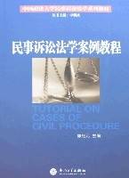民事诉讼法学案例教程