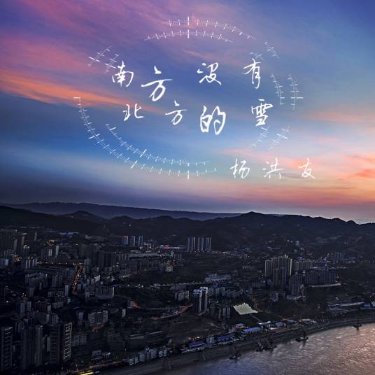 南方没有北方的雪