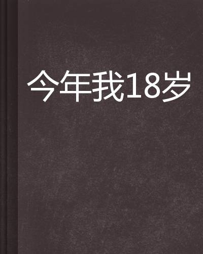 今年我18岁