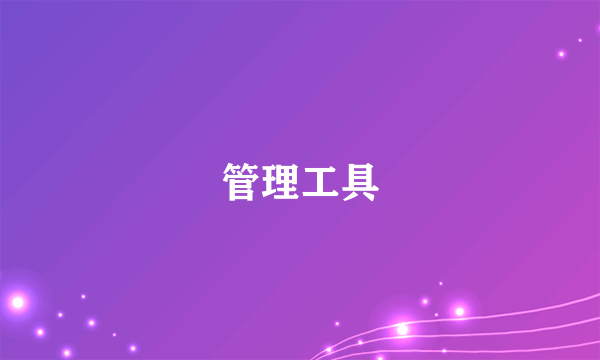 管理工具