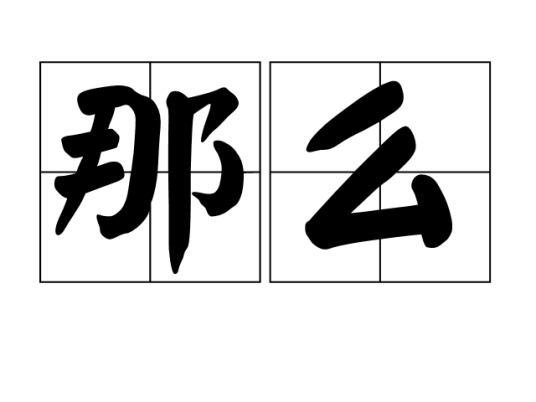 那么（词语释义）