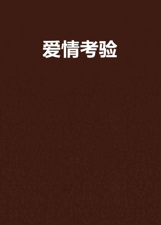 爱情考验