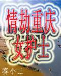 情劫重庆女护士