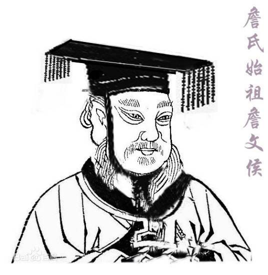 谨詹于