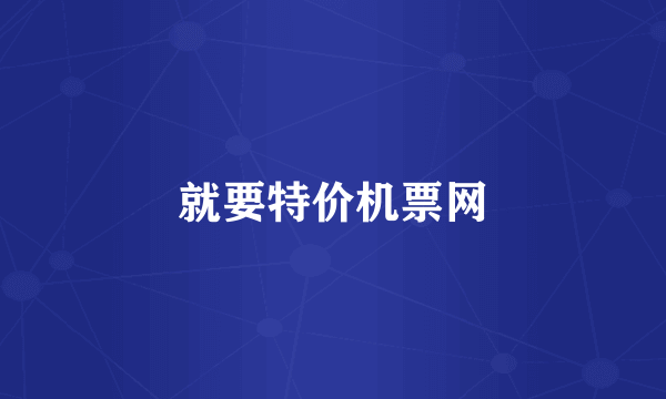 就要特价机票网