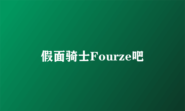 假面骑士Fourze吧