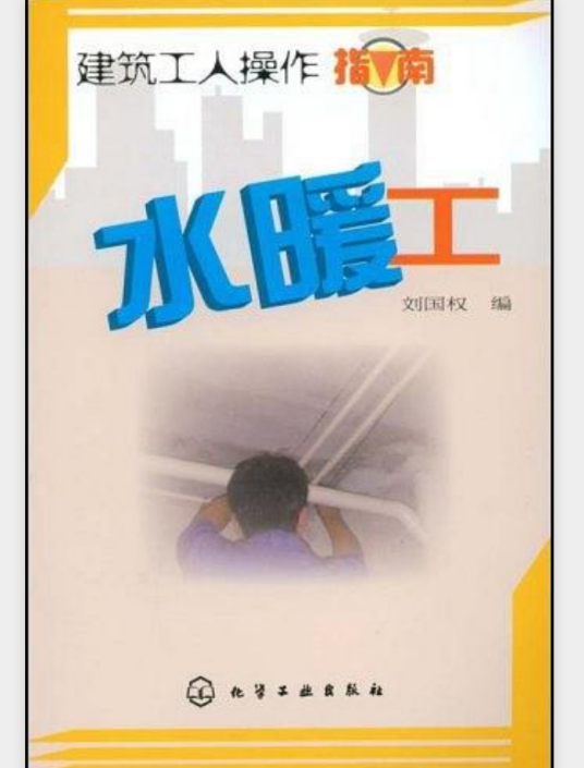 水暖工（2009年化学工业出版社出版的图书）