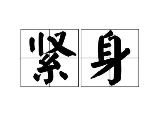 紧身