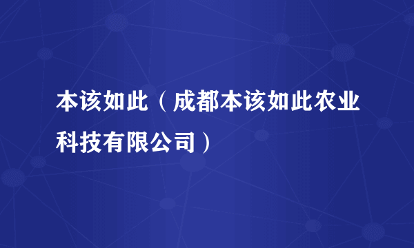 本该如此（成都本该如此农业科技有限公司）
